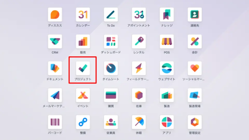 Odooホーム画面プロジェクト