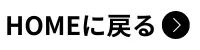 HOMEに戻る HOMEに戻る