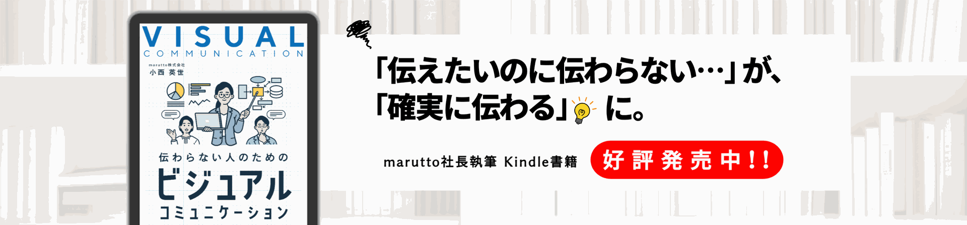 書籍「伝わらない人のためのビジュアルコミュニケーション」紹介
