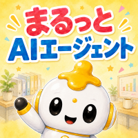 まるっとAIエージェント